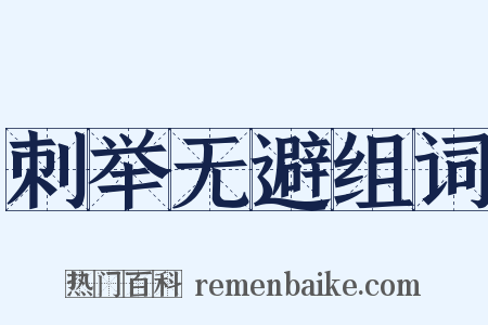 刺举无避组词是什么意思的图片